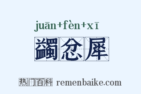 蠲忿犀是什么意思的图片